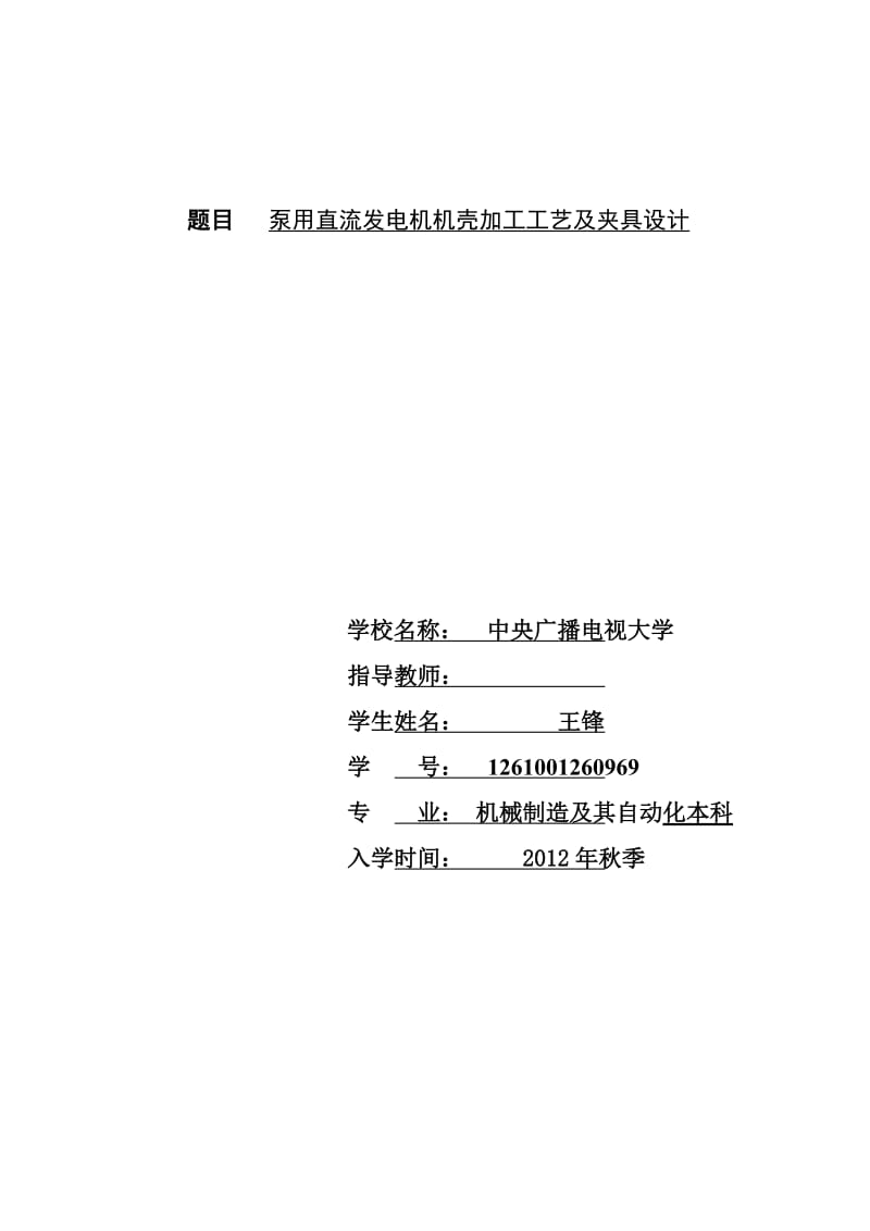 泵用直流发电机机壳加工工艺及夹具设计机械设计制造本科毕业论文.doc_第1页