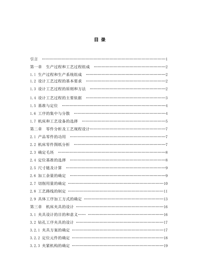 泵用直流发电机机壳加工工艺及夹具设计机械设计制造本科毕业论文.doc_第3页