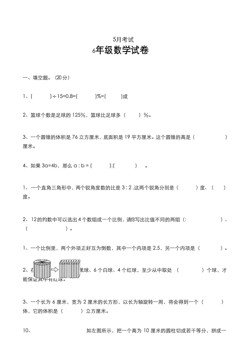 2018人教版六年级数学下册第三次月考试题.docx_第1页