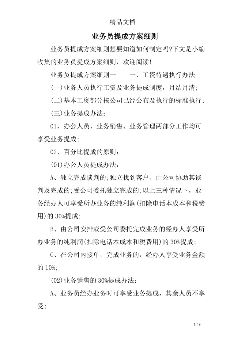 业务员提成方案细则.doc_第1页