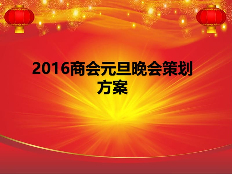 2016商会元旦晚会策划方案.ppt_第1页