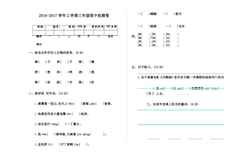 2016-2017学年冀教版三年级语文上册期中测试卷及答案.docx_第1页