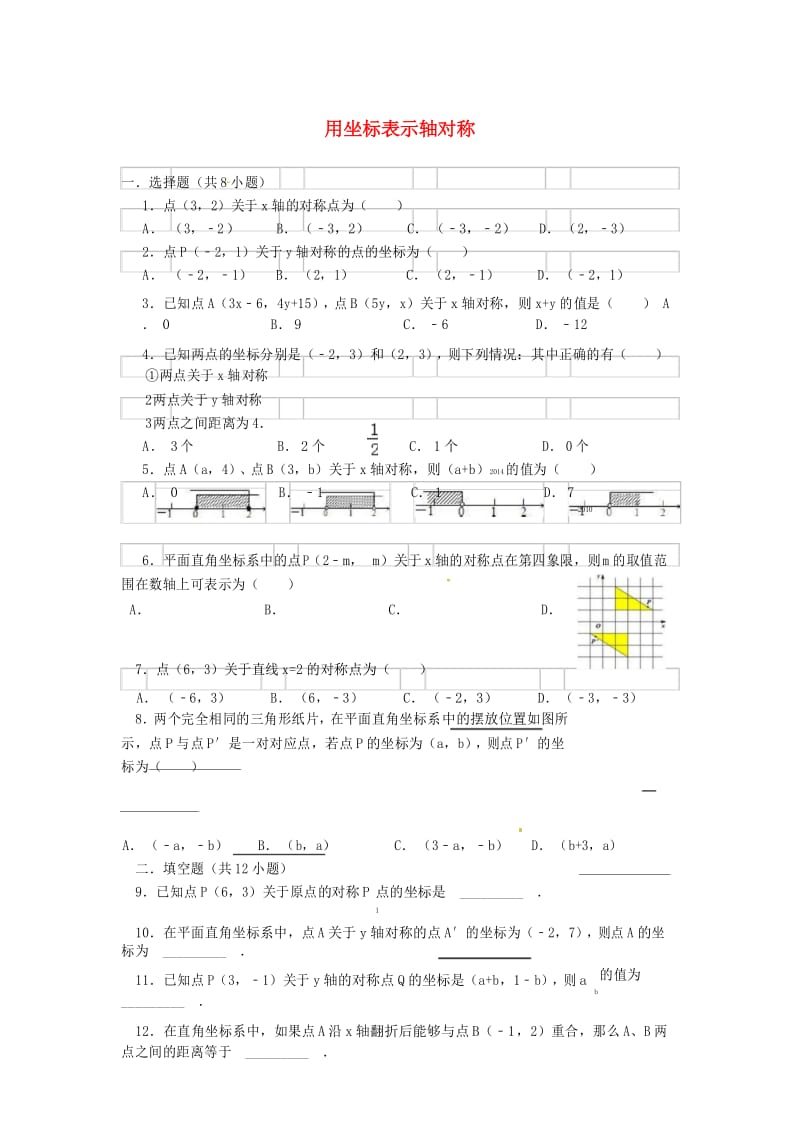 人教版八年级数学上册 用坐标表示轴对称 同步练习.docx_第1页