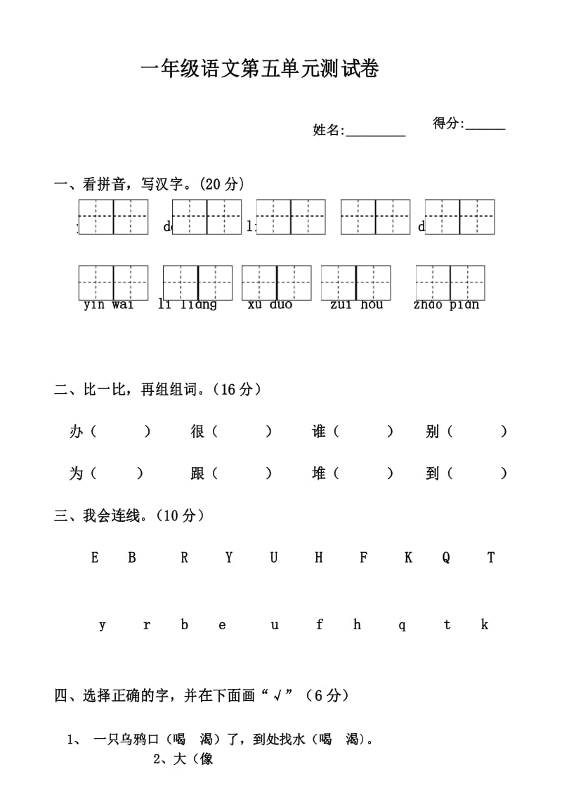 2017年人教版小学一年级下册语文第五单元测试题.docx_第1页