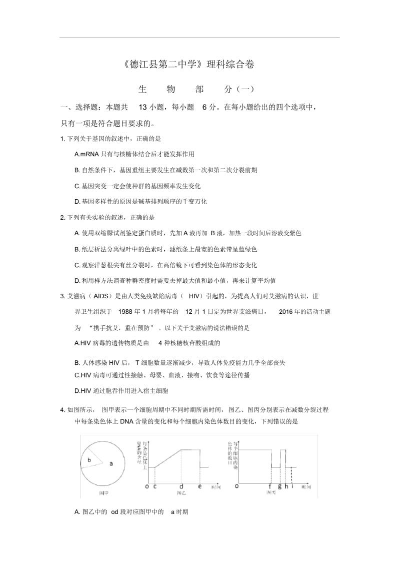《德江县第二中学》理科综合卷生物部分(一).docx_第1页