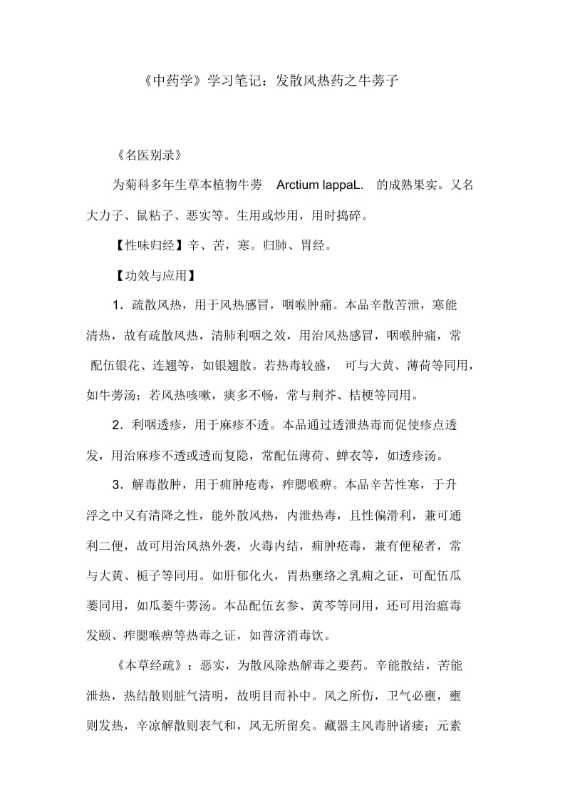 《中药学》学习笔记：发散风热药之牛蒡子.docx_第1页