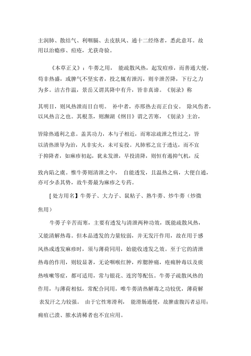 《中药学》学习笔记：发散风热药之牛蒡子.docx_第2页