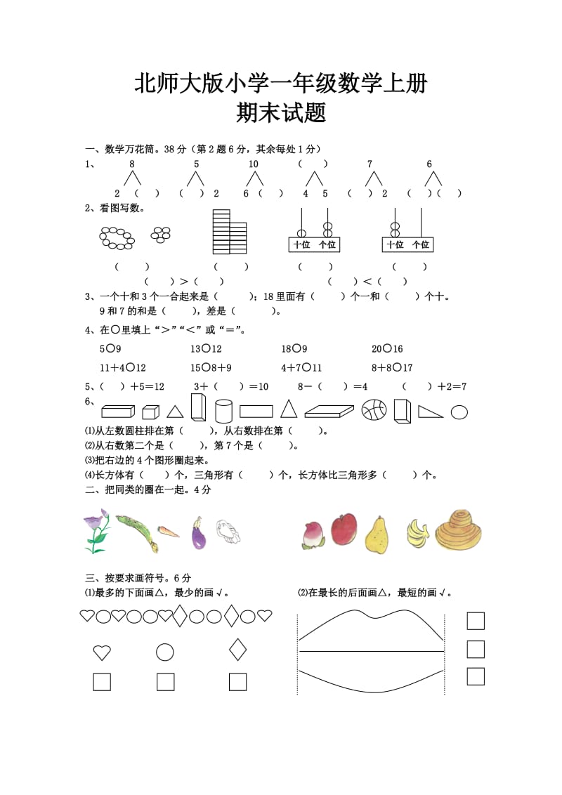 北师大版小学一年级数学上册.doc_第1页