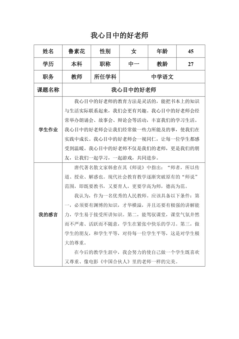 修改：“我心目中的好老师“感言（鲁素花）.doc_第1页