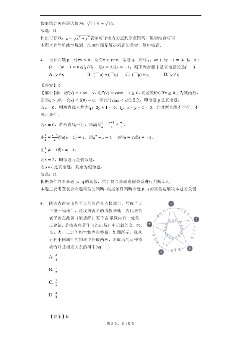 “超级全能生”陕西省2019届高三第二次教学质量检测数学(理)试题(解析版).docx_第2页