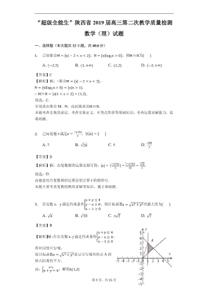 “超级全能生”陕西省2019届高三第二次教学质量检测数学(理)试题(解析版).docx