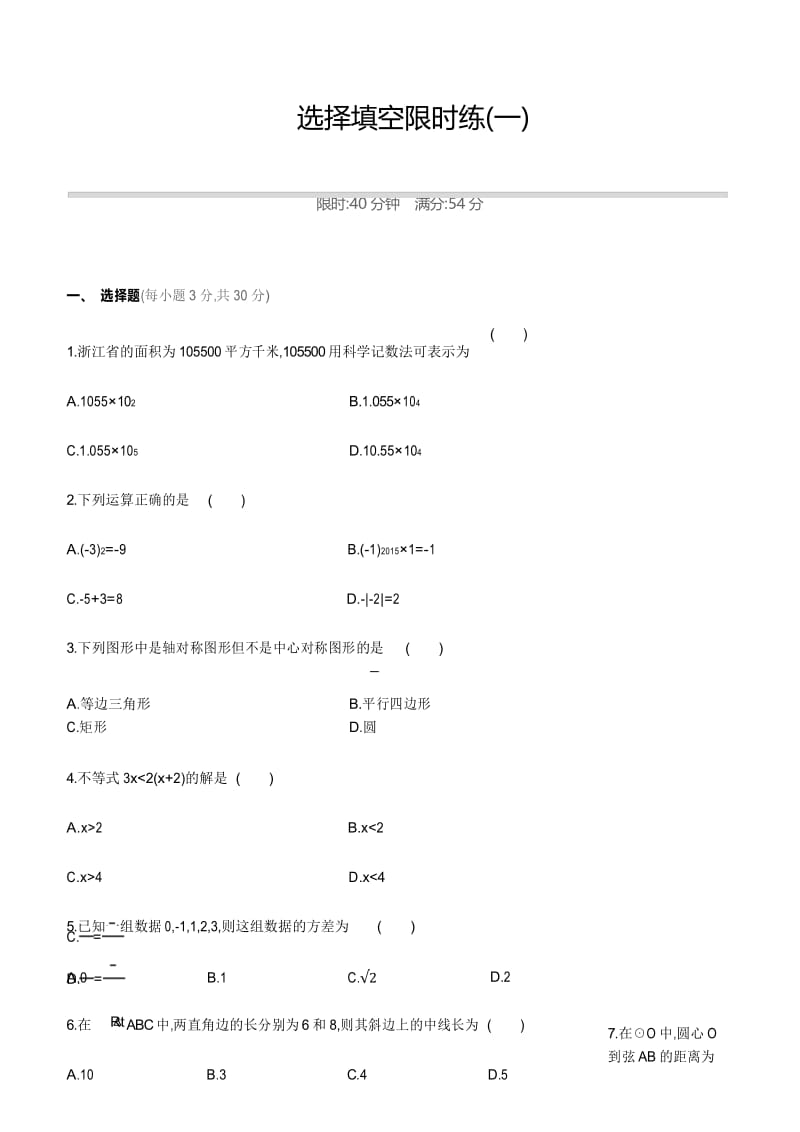 2020年中考数学复习选择题专项训练1(含答案).docx_第1页