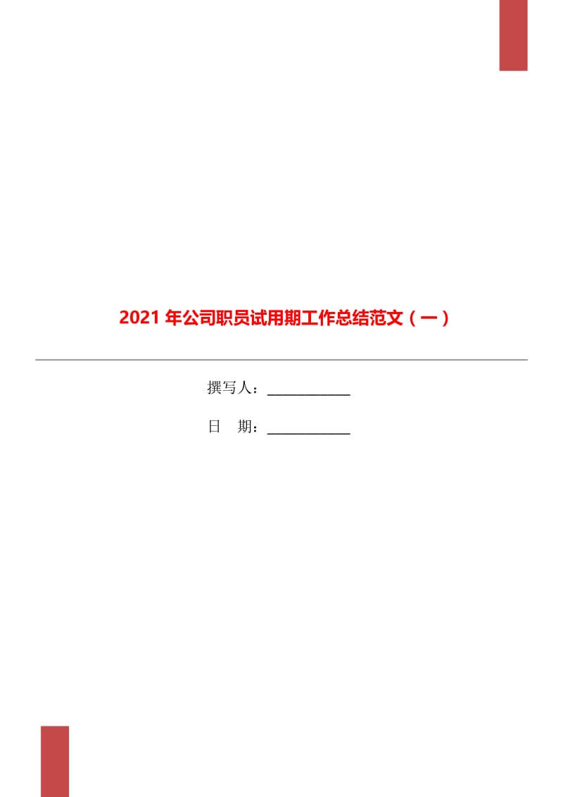 2021年公司职员试用期工作总结范文（一）.doc_第1页