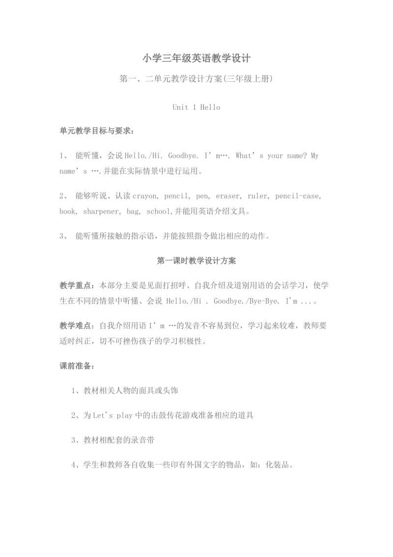 关于小学级英语教学的设计方案.doc_第1页