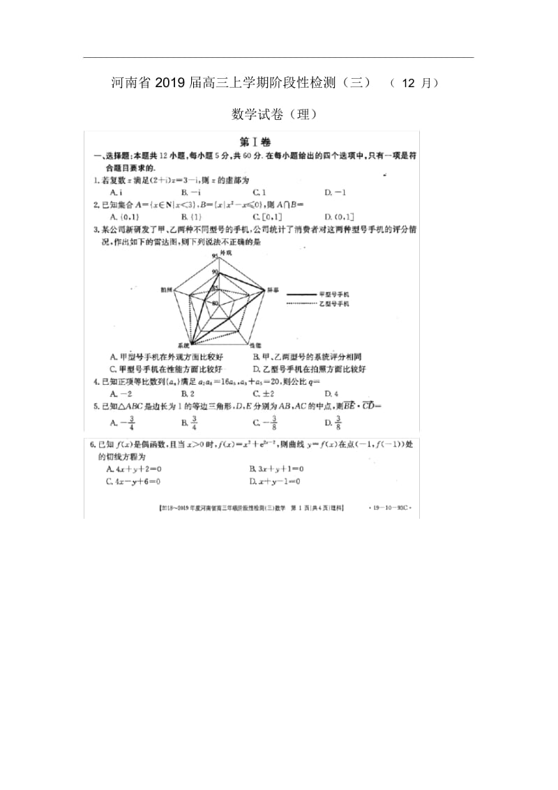 【数学】河南省2019届高三上学期阶段性检测(三)(12月)试卷(理)(扫描版).docx_第1页