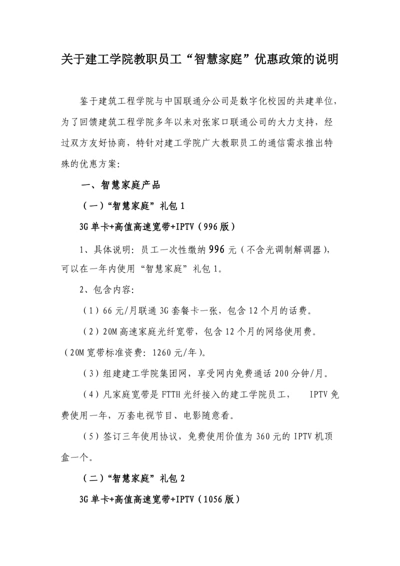 建工学院教职员工“智慧家庭”优惠政策的说明.doc_第1页