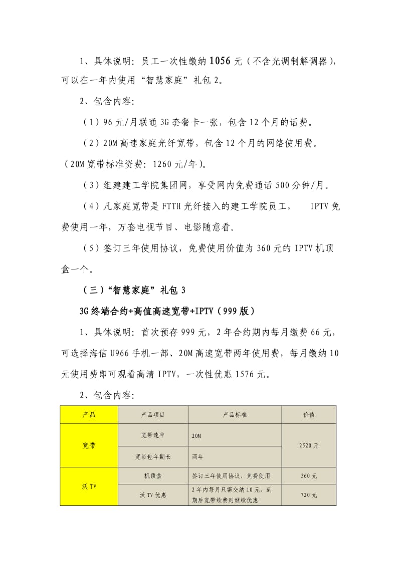 建工学院教职员工“智慧家庭”优惠政策的说明.doc_第2页