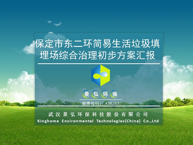 保定市东二环生活垃圾简易填埋场综合治理初步方案【研究特选】.ppt_第1页