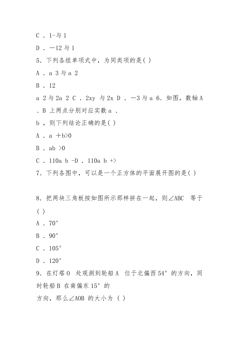 人教版2021-2021学年度七年级数学上册期末测试题及答案.docx_第2页