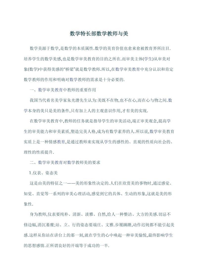 数学特长部数学教师与美.doc_第1页