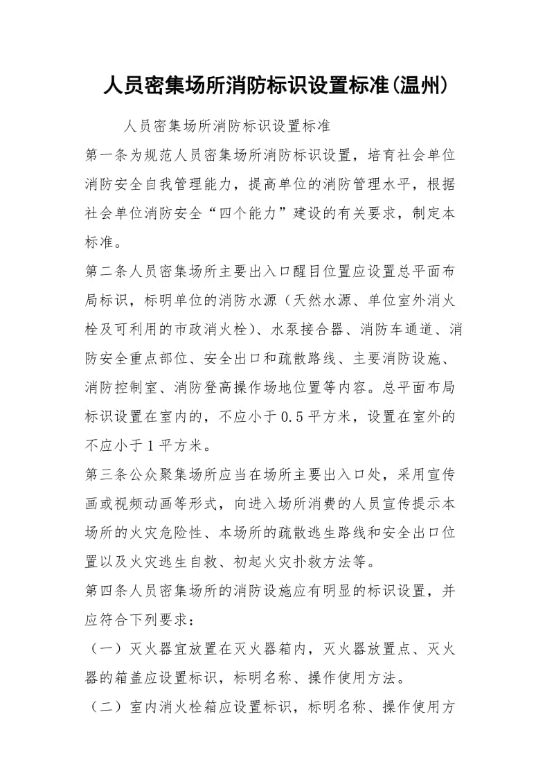 人员密集场所消防标识设置标准(温州).docx_第1页