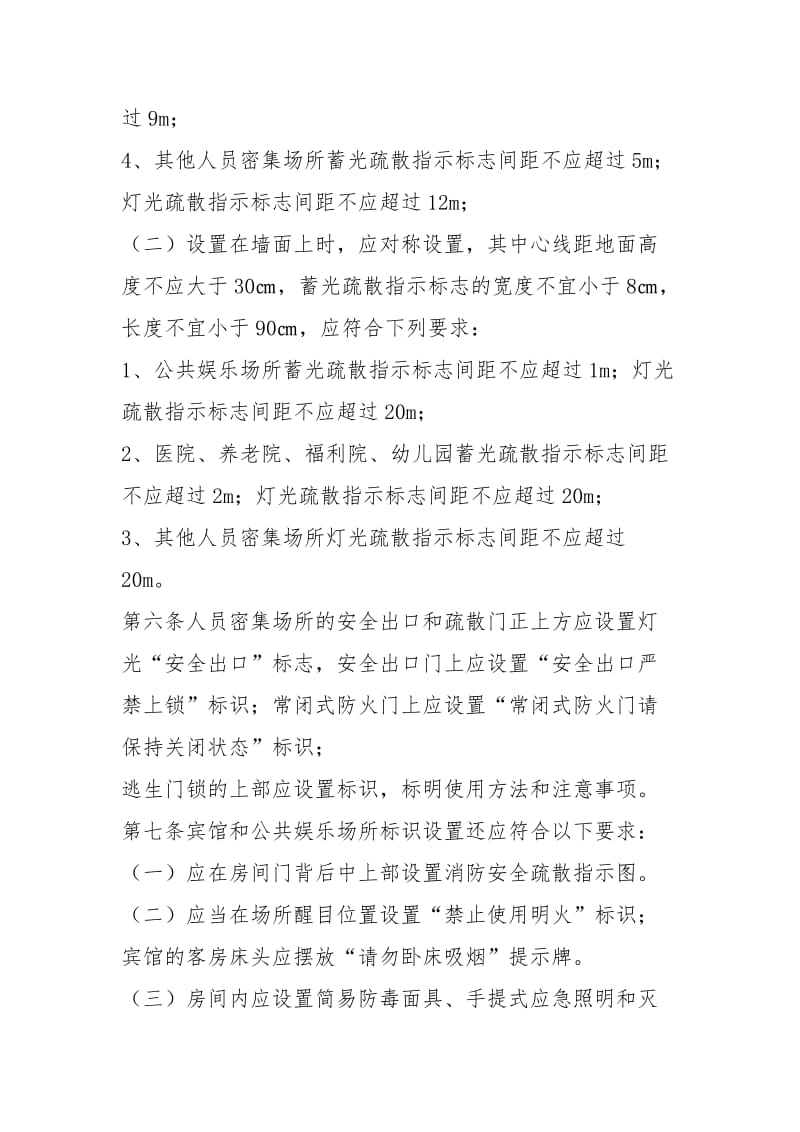 人员密集场所消防标识设置标准(温州).docx_第3页