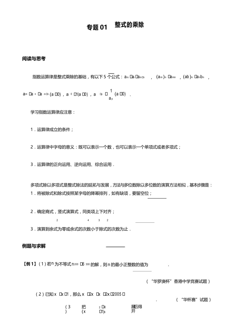 八年级数学.培优专题01整式的乘除.docx_第1页