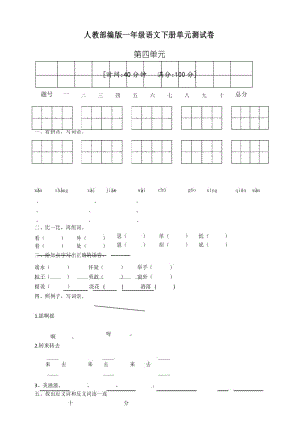 一年级下册语文第四单元测试卷 人教部编版(含答案).docx