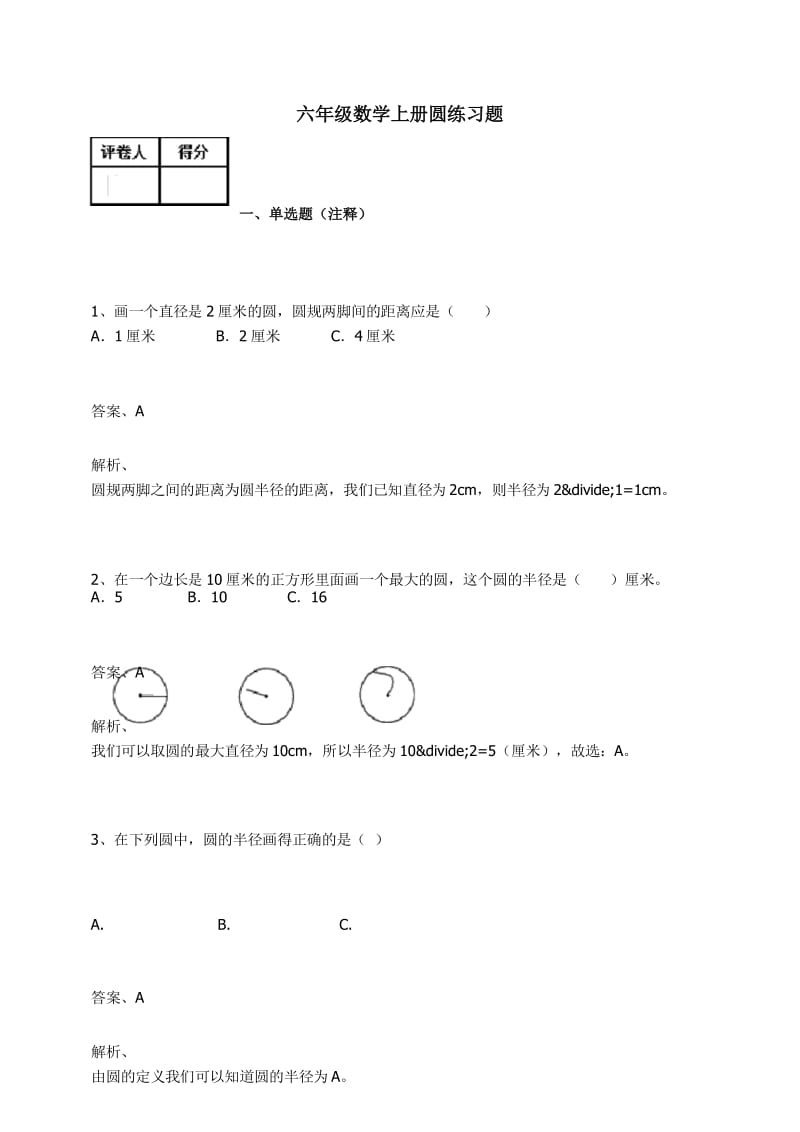 六年级数学上册试题-圆 练习题及答案-2-人教(2014秋).docx_第1页