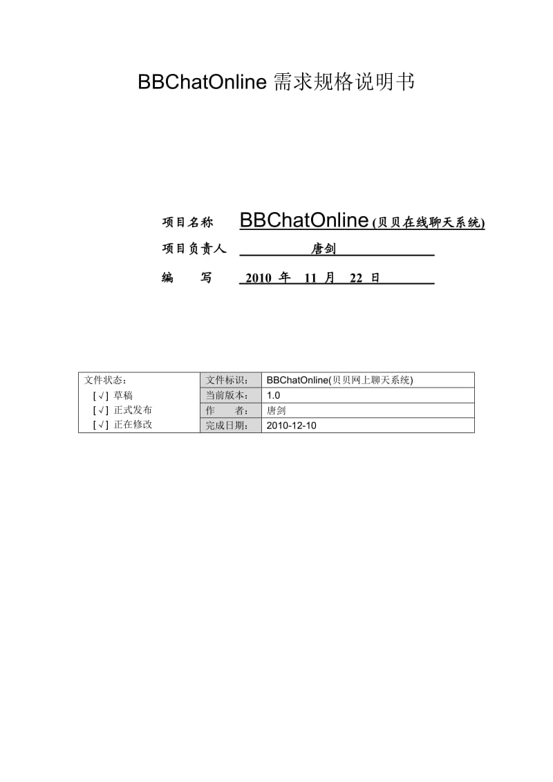 BB在线聊天系统需求规格说明书.doc_第1页