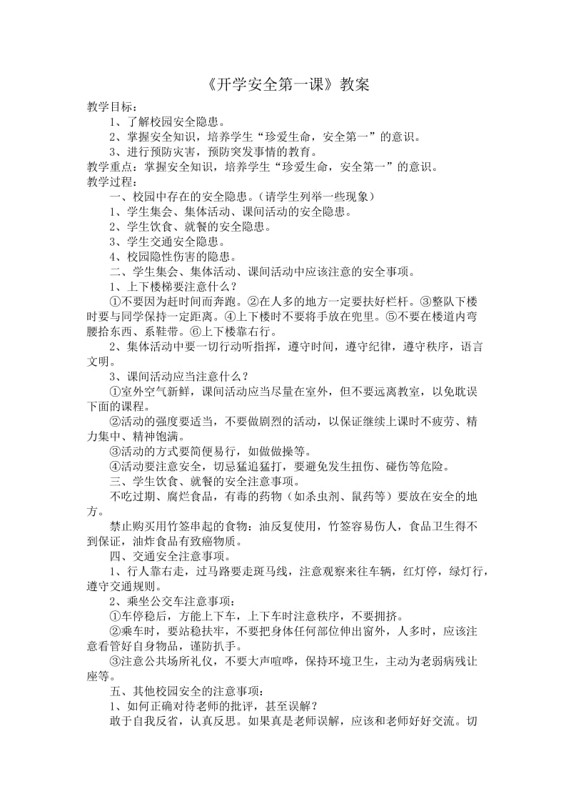 开学安全第一课.doc_第1页