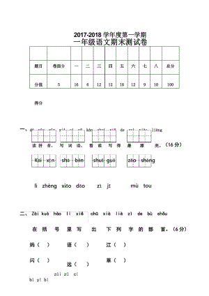 2018年人教部编版一年级第一学期语文上册期末考试题.docx