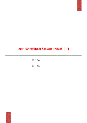 2021年公司财务部人员年度工作总结【一】.doc