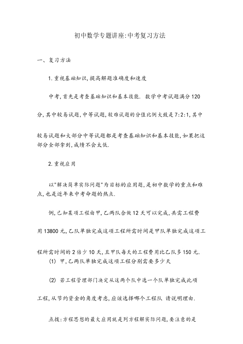 【专题讲座】初中数学专题讲座中考复习方法.docx_第1页