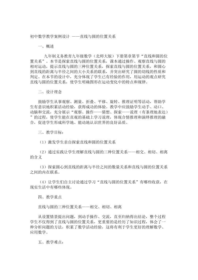 初中数学教学案例设计——直线与圆的位置关系.doc_第1页