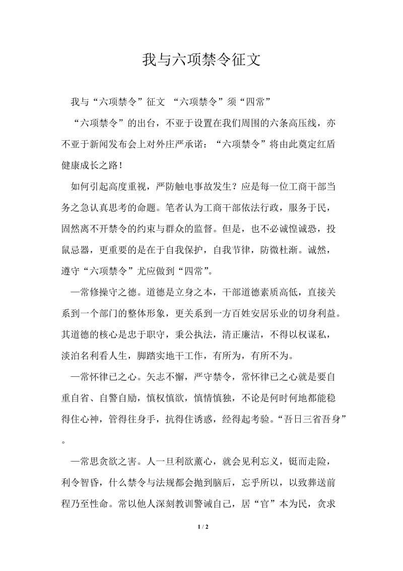 我与六项禁令征文.doc_第1页