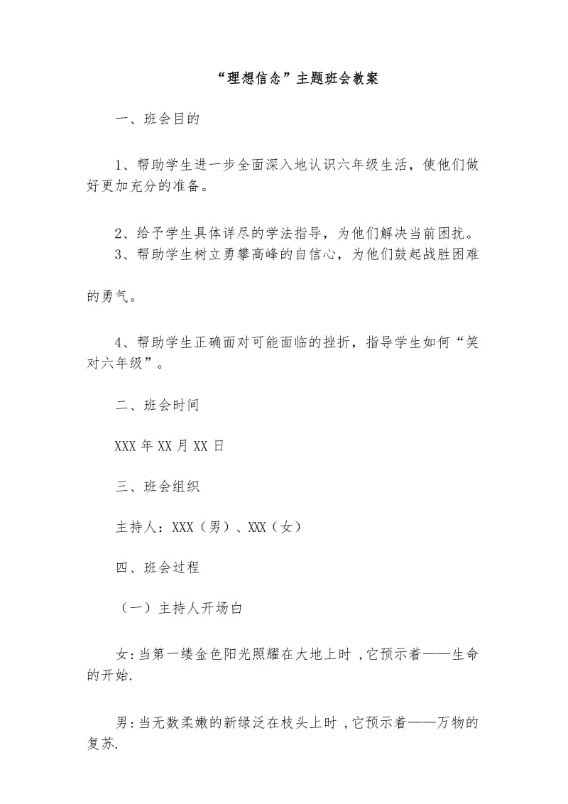 “理想信念”主题班会教案.docx_第1页