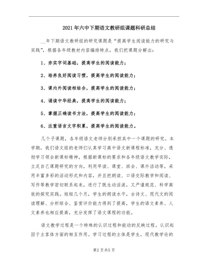 2021年六中下期语文教研组课题科研总结.doc_第2页