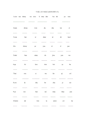 上海小学语文一年级(上下)生字词练习看拼音写汉字(适合.doc