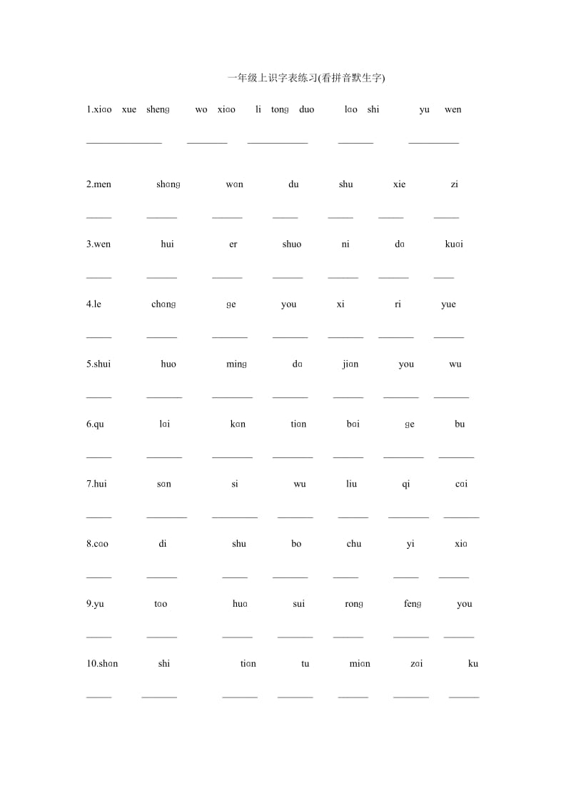 上海小学语文一年级(上下)生字词练习看拼音写汉字(适合.doc_第1页