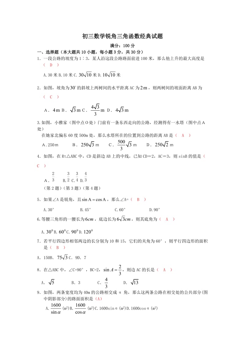 初三数学锐角三角函数经典试题 (2).doc_第1页