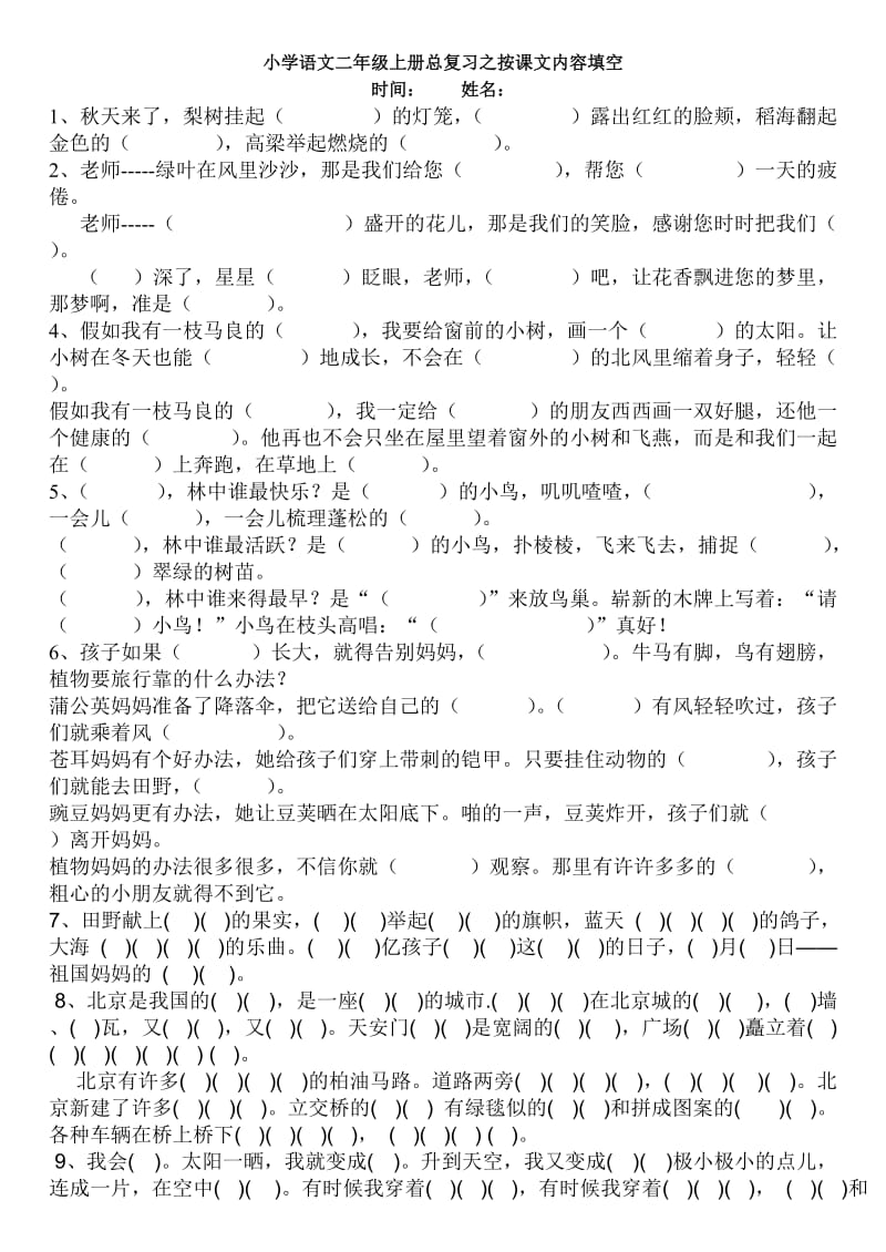 小学二年级上册语文期末总复习按课文内容填空练习试卷.doc_第1页