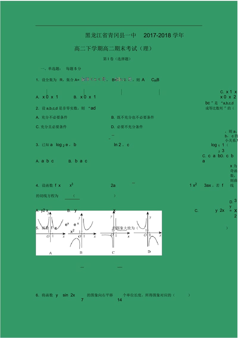 【数学】黑龙江省青冈县一中2017-2018学年高二下学期高二期末考试(理).docx_第1页