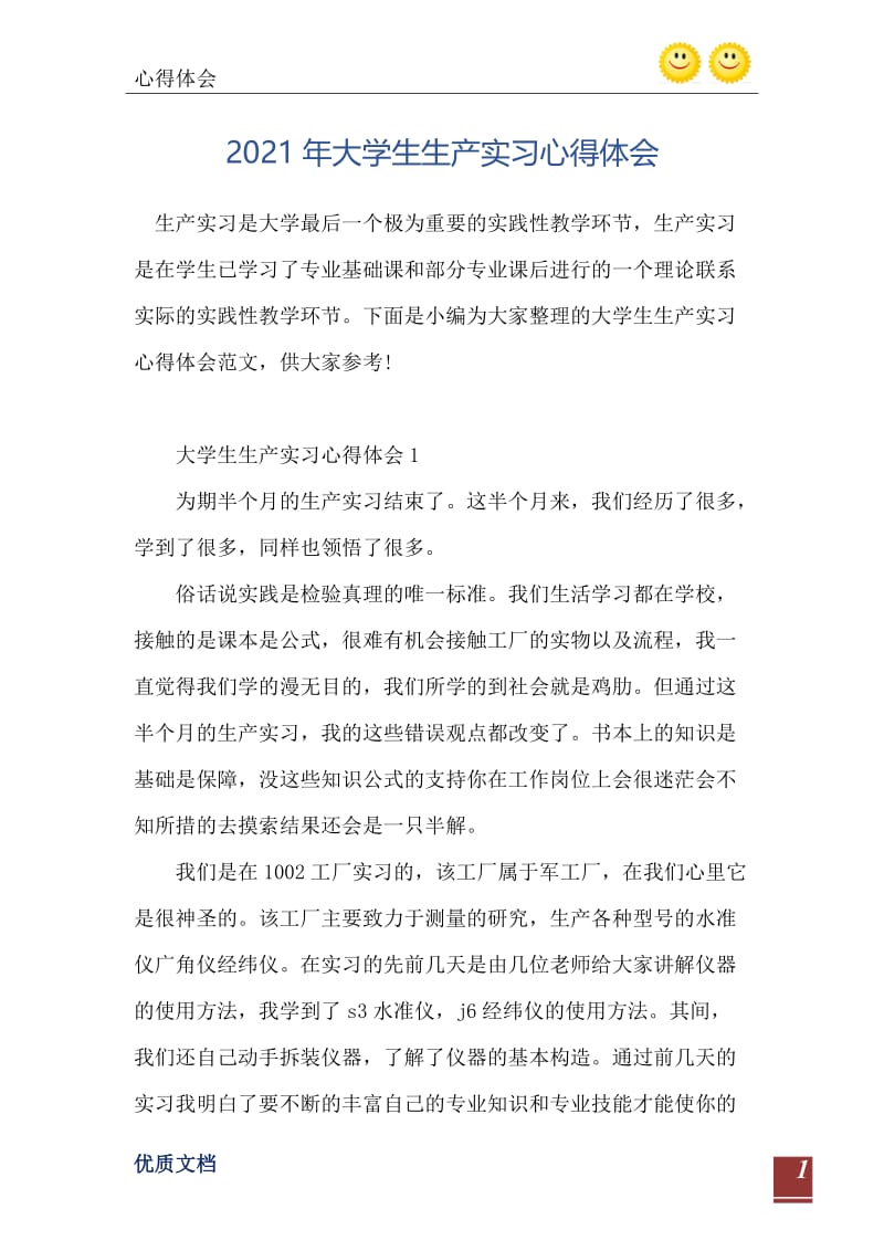 2021年大学生生产实习心得体会_0.doc_第2页