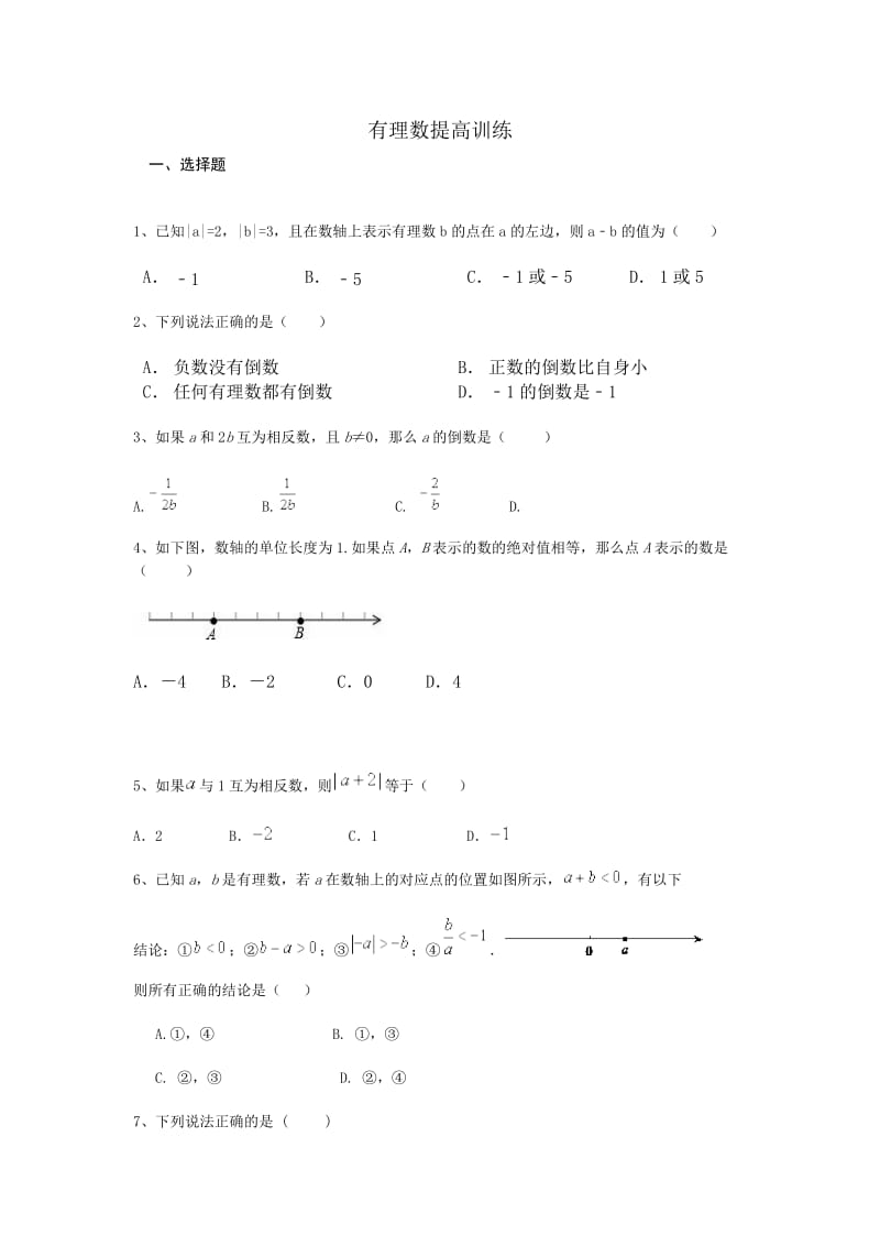 初一有理数提高练习题及答案.doc_第1页