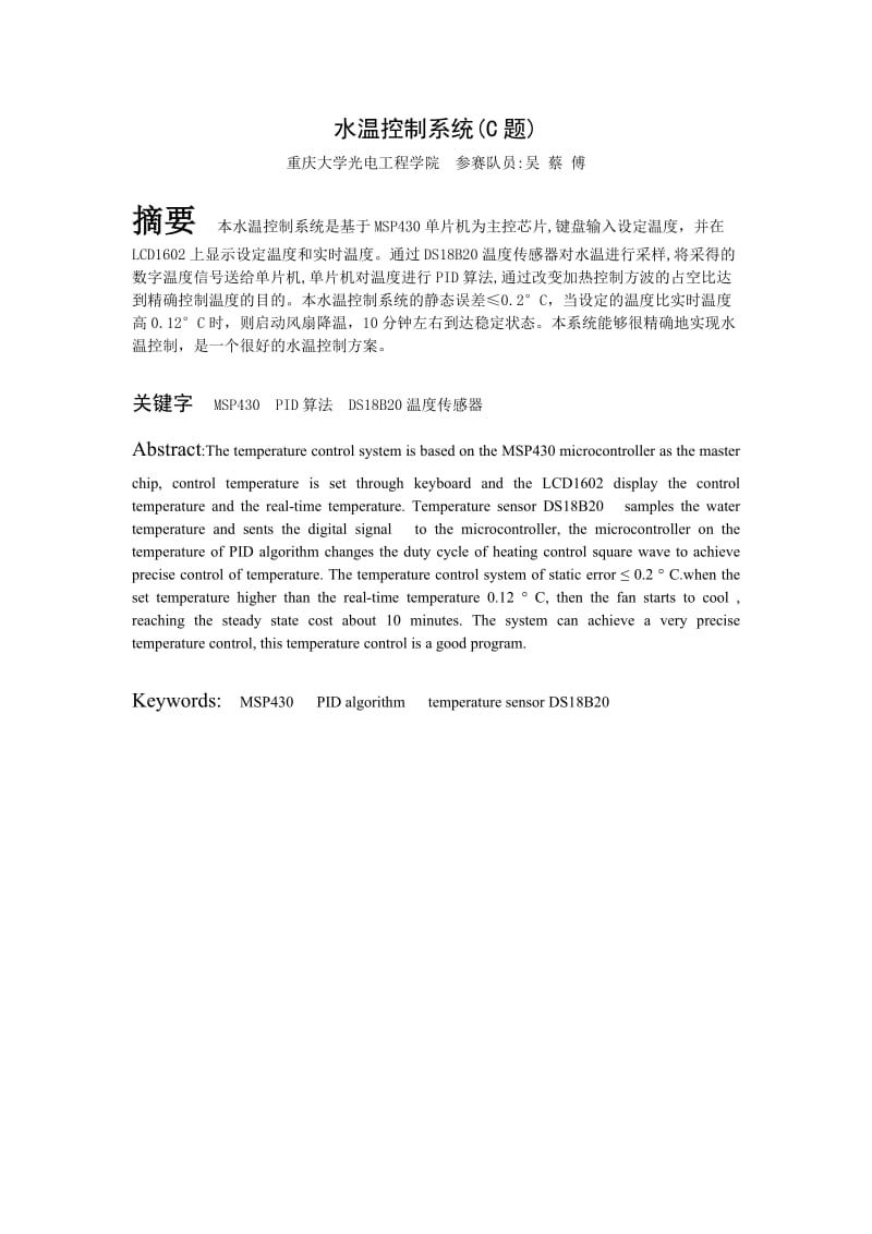 电子设计大赛基于温度传感器DS18B20的水温控制系统(电子设计大赛).doc_第1页