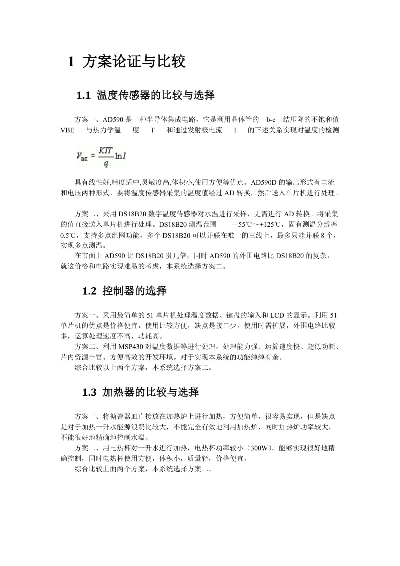 电子设计大赛基于温度传感器DS18B20的水温控制系统(电子设计大赛).doc_第3页