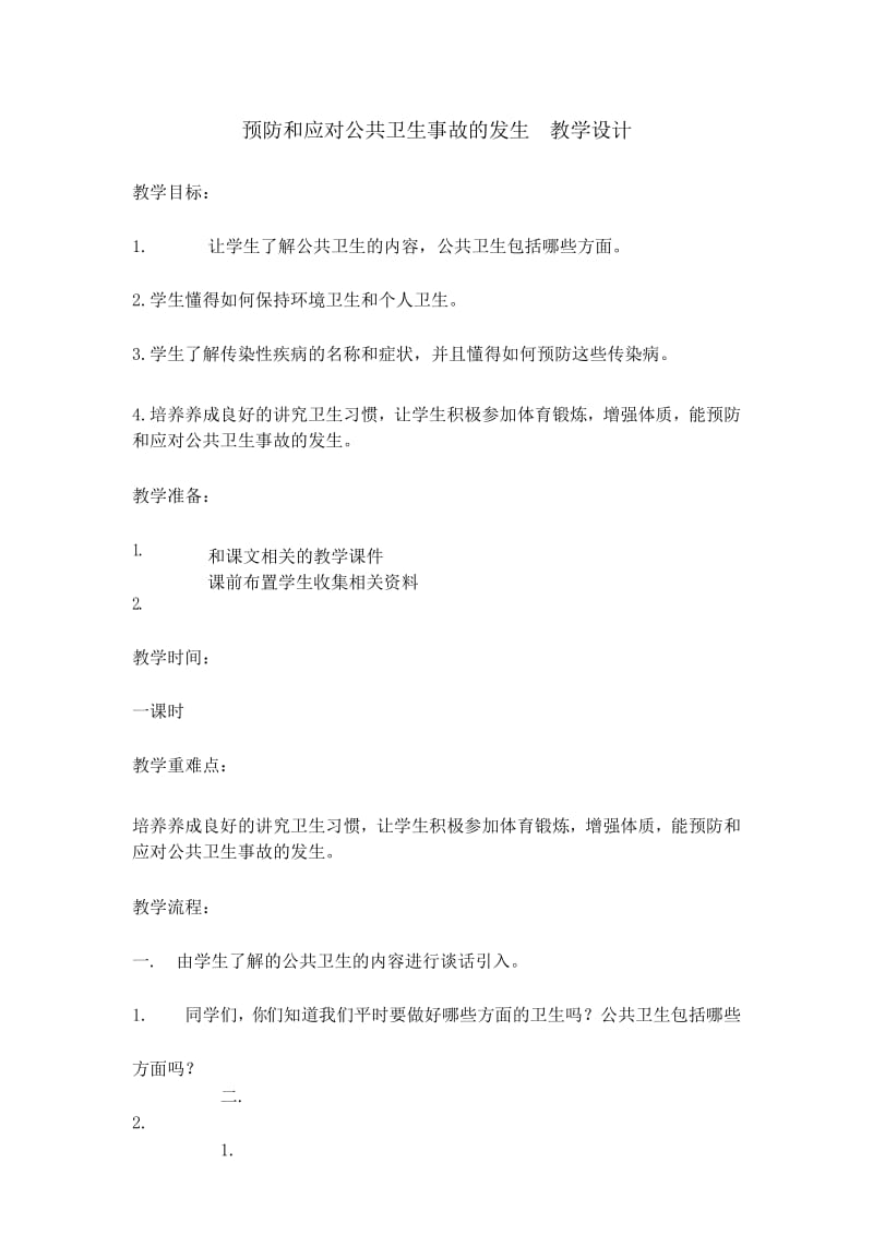 六年级安全主题班会教案预防和应对公共卫生事故的伤害 .docx_第1页