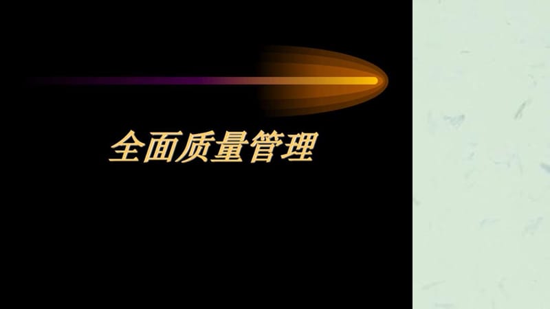 企业全面质量管理培训课程.ppt_第1页