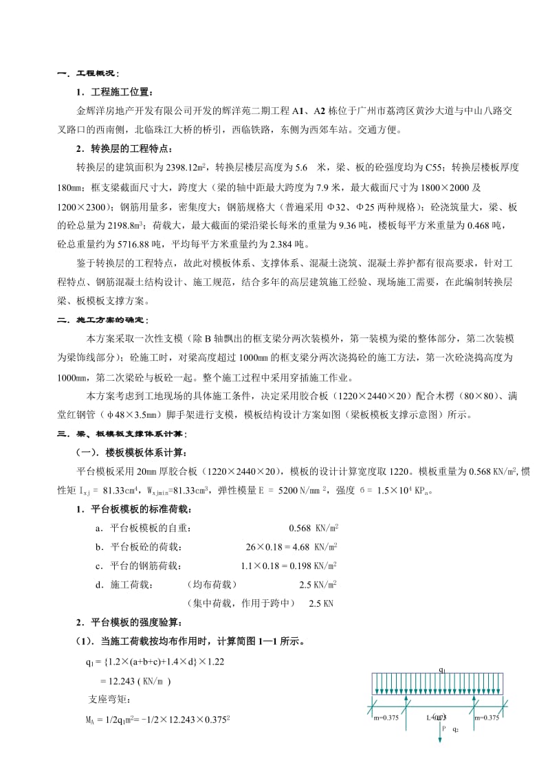 转换层模板支撑施工方案.doc_第1页